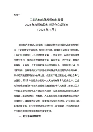 通信软科学研究项目立项要点.docx