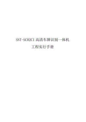 车牌识别一体机工程实施手册指南.docx