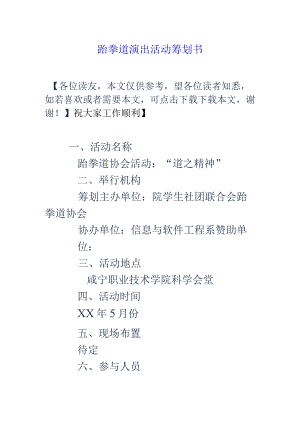 跆拳道表演活动策划指南.docx