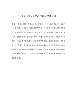 调研报告：城市文明吸烟环境建设进展情况.docx