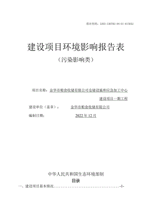 金华市粮食收储有限公司仓储设施和应急加工中心建设项目一期工程环评报告.docx