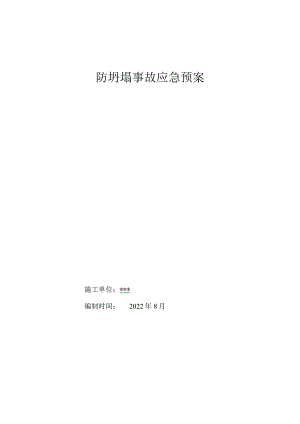 防坍塌事故应急预案.docx