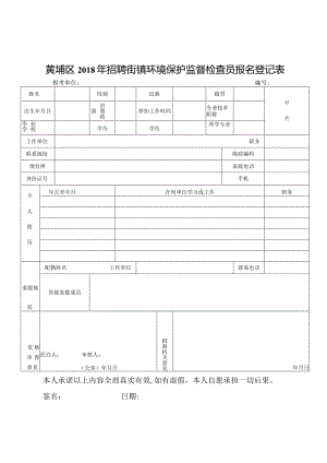 黄埔区2018年招聘街镇环境保护监督检查员报名登记表.docx