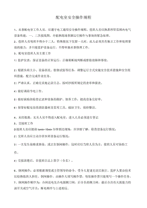 配电室安全操作规程.docx