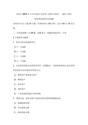 黑龙江2015年下半年房地产估价师《制度与政策》：建设工程质量管理的原则考试试题-经典通用.docx