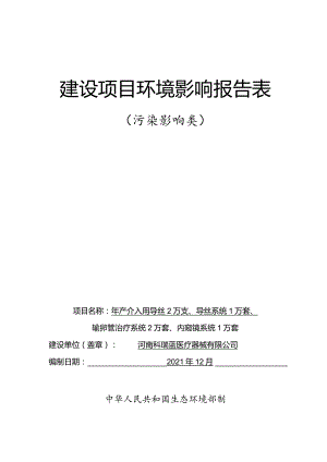 限公司____年产介入用导丝2万支、导丝系统1万套、输卵管治疗系统2万套、内窥镜系统1万套.docx