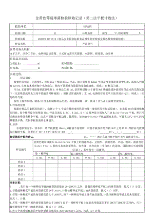 金葡检验原始记录-第二法平板计数法.docx