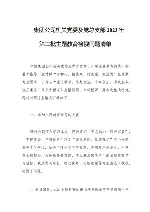 集团公司机关党委及党总支部2023年第二批主题教育检视问题清单.docx