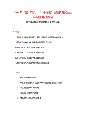 领导班子2024年“五个带头”教育组织生活会对照材料.docx