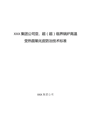 防氧化皮脱落技术标准(网传)讲解-经典通用-经典通用.docx