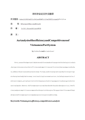 越南港口效率与竞争力体系的分析.docx