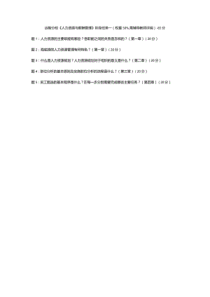 远智分校《人力资源与薪酬管理》阶段任务一（权重50%需辅导教师评阅）-85分.docx