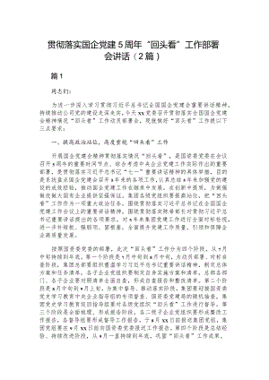 贯彻落实国企党建5周年“回头看”工作部署会讲话（2篇）.docx