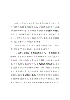 （5篇）2023学习青海省委十四届四次全会精神心得体会研讨发言材料.docx