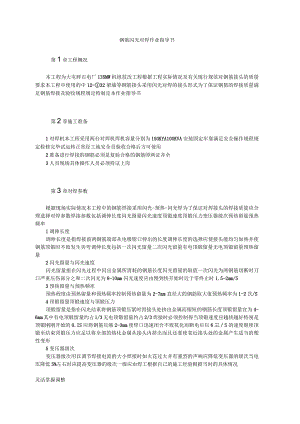 钢筋闪光对焊作业指导书.docx