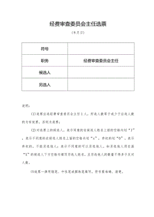 （工会换届）经费审查委员会主任选票.docx