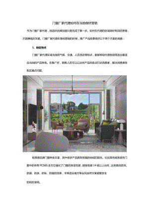 门窗厂家代理如何在当地做好营销.docx