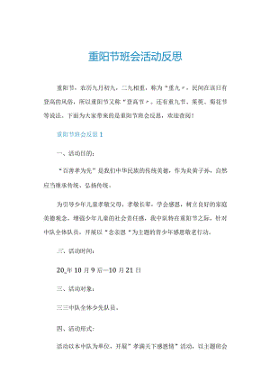 重阳节班会活动反思.docx