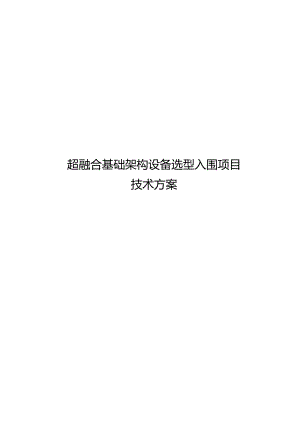 超融合基础架构设备选型项目技术方案.docx