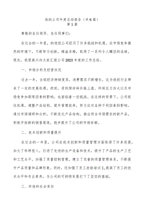 造纸公司年度总结报告（共6篇）.docx