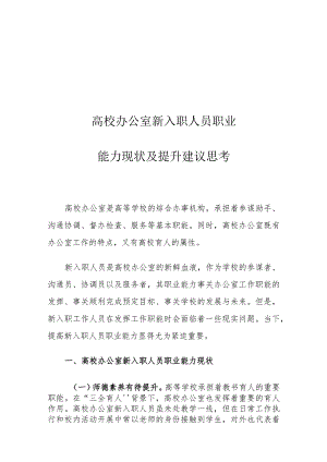 高校办公室新入职人员职业能力现状及提升建议思考.docx