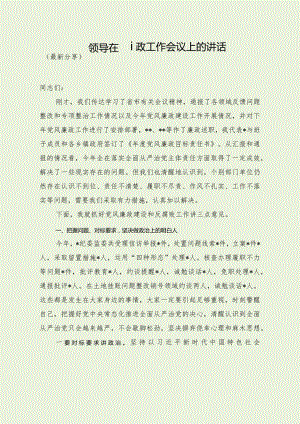 领导在廉政工作会议上的讲话（最新分享）.docx