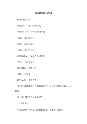 销售部聘用合同.docx