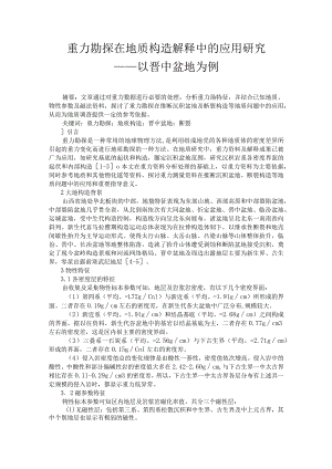 重力勘探在地质构造解释中的应用研究——以晋中盆地为例.docx