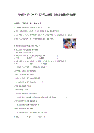 青岛版科学（2017）五年级上册期中测试卷附答案解析.docx