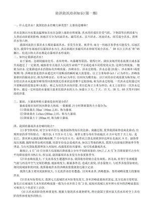 防洪防汛培训知识.docx