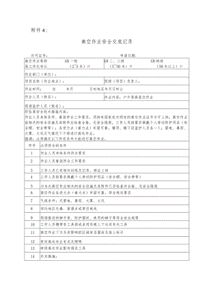 高空作业安全交底记录.docx