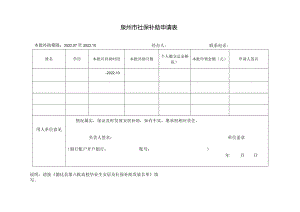 高校毕业生来泉就业创业安居补助申领表.docx