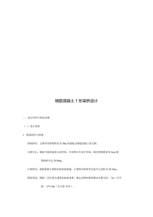 钢筋混凝土T形梁桥设计案例简析.docx