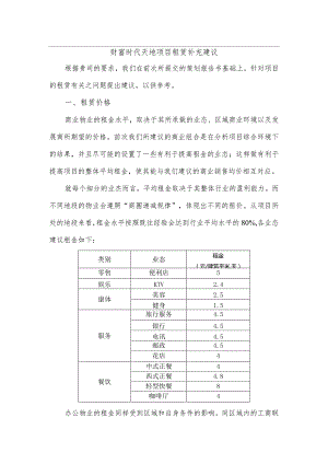 财富时代天地项目租赁补充建议.docx