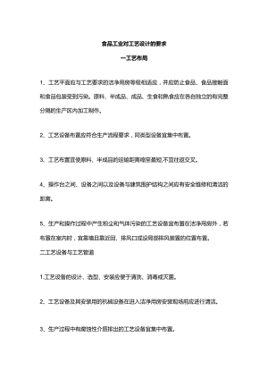 食品工业对工艺设计的要求.docx