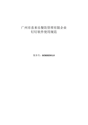 钉钉使用规则详解.docx
