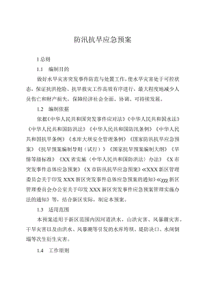 防汛抗旱应急预案.docx