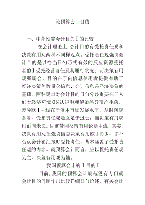 预算会计目标的论述.docx