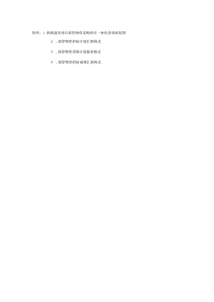 铁路建设项目部物资采购供应管理流程.docx