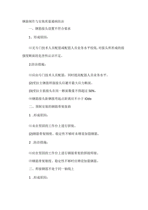 钢筋制作与安装质量通病防治.docx