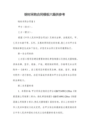 钢材采购合同模板六篇供参考.docx