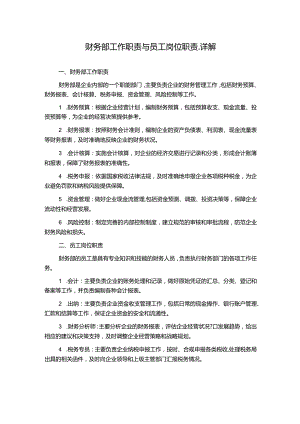 财务部工作职责与员工岗位职责.详解.docx