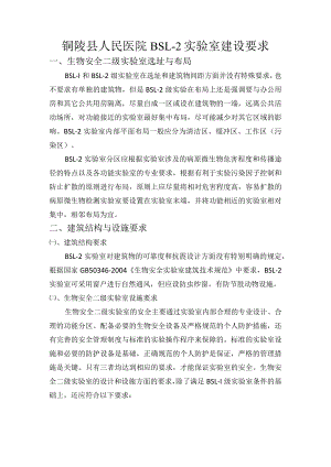 铜陵县人民医院BSL-2实验室建设要求.docx