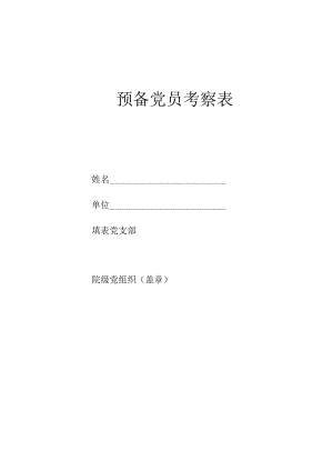 预备党员考察表.docx
