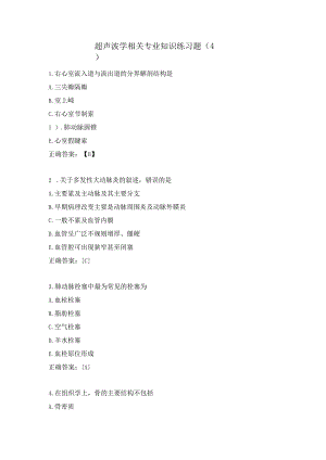 超声波学相关专业知识练习题（4）.docx