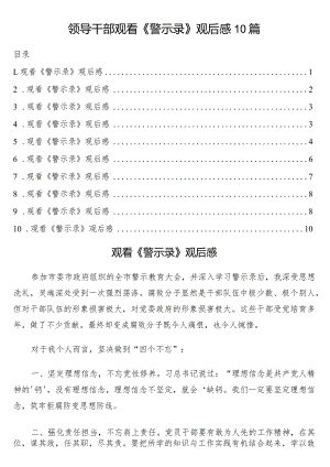 领导干部观看《警示录》观后感10篇.docx