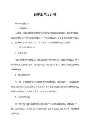 锅炉烟气设计书.docx