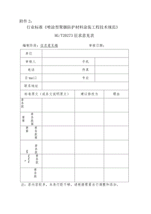 附件2——聚脲行业标准征求意见表-副本.docx