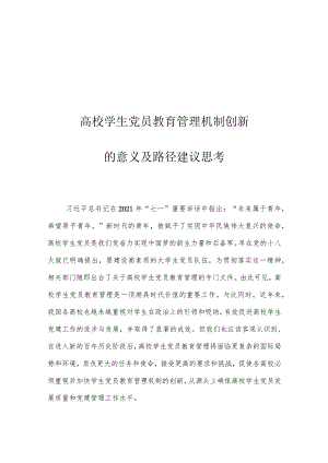 高校学生党员教育管理机制创新的意义及路径建议思考.docx