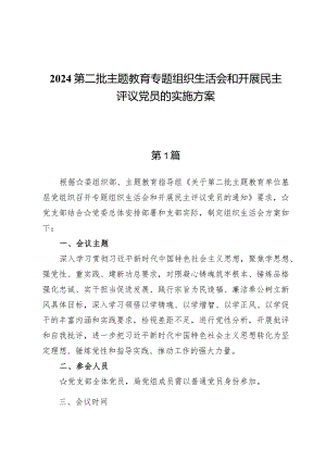 （5篇）2024第二批主题教育专题组织生活会和开展民主评议党员的实施方案.docx